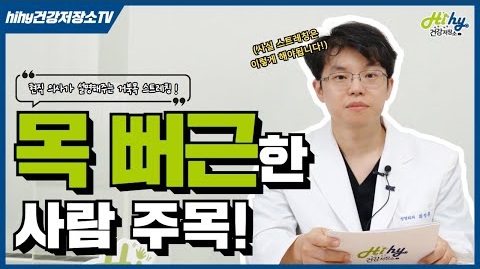 목 뻐근한 사람 주목!! 현직 의사가 설명해주는 류마티스 척추질환!